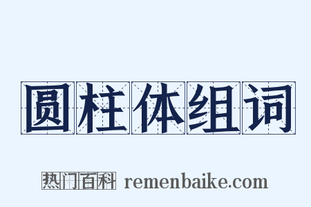 圆柱体组词是什么意思的图片